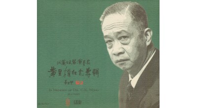 #0121 洞簫及長笛演奏家 黃呈權紀念專輯